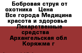 Бобровая струя от охотника › Цена ­ 3 500 - Все города Медицина, красота и здоровье » Лекарственные средства   . Архангельская обл.,Коряжма г.